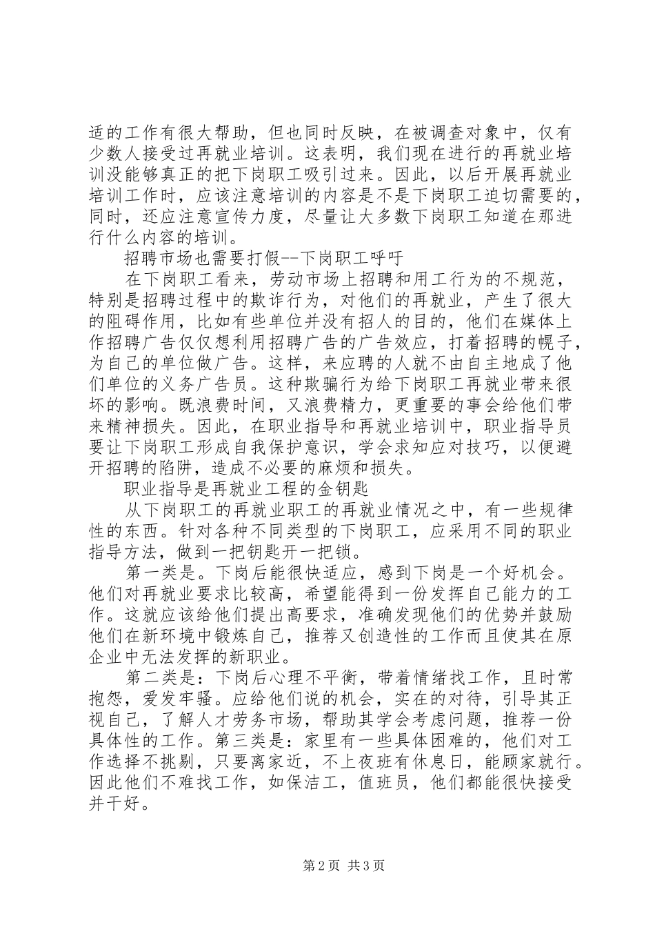 关于下岗职工再就业问题调查分析报告 _第2页