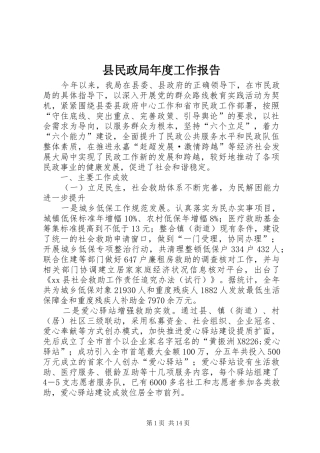县民政局年度工作报告 