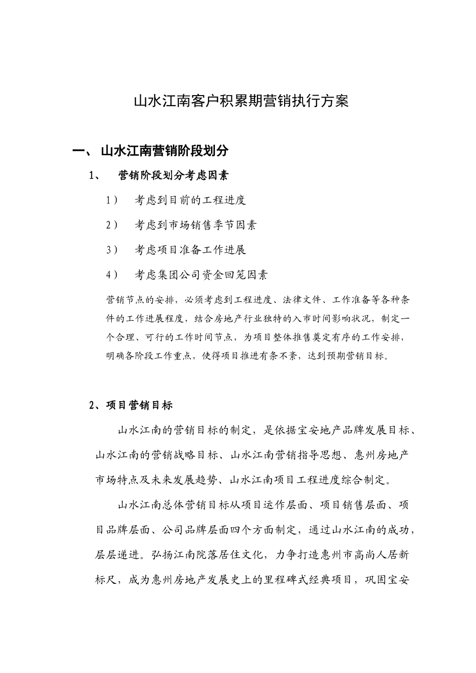 山水江南开盘前期营销执行方案_第1页