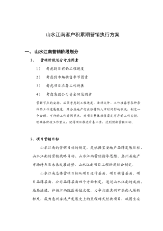 山水江南开盘前期营销执行方案