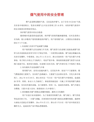 《安全管理》之煤气使用中的安全管理 