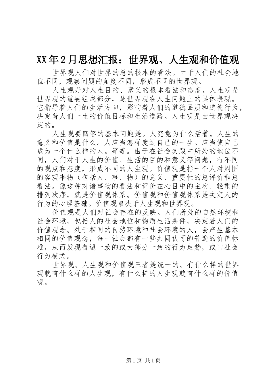 XX年2月思想汇报：世界观、人生观和价值观 (5)_第1页