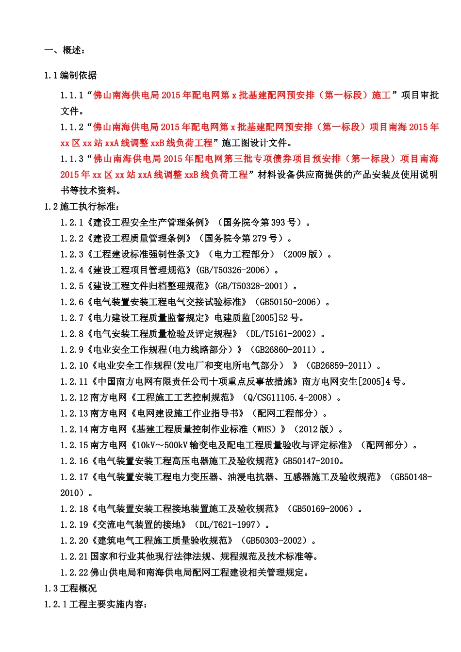 线路总体施工方案(范例)_第2页