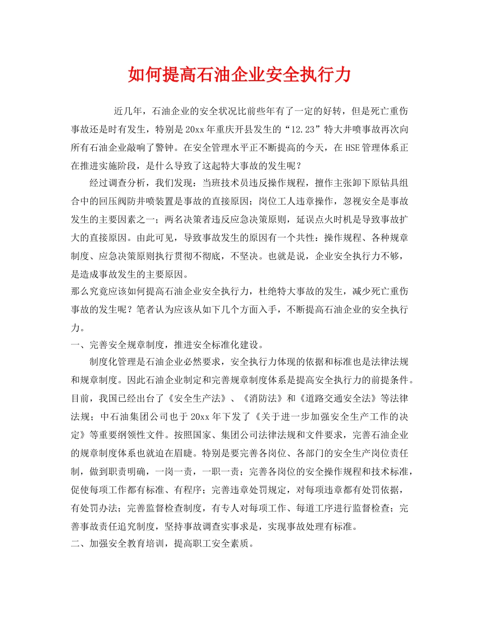 《安全管理》之如何提高石油企业安全执行力 _第1页