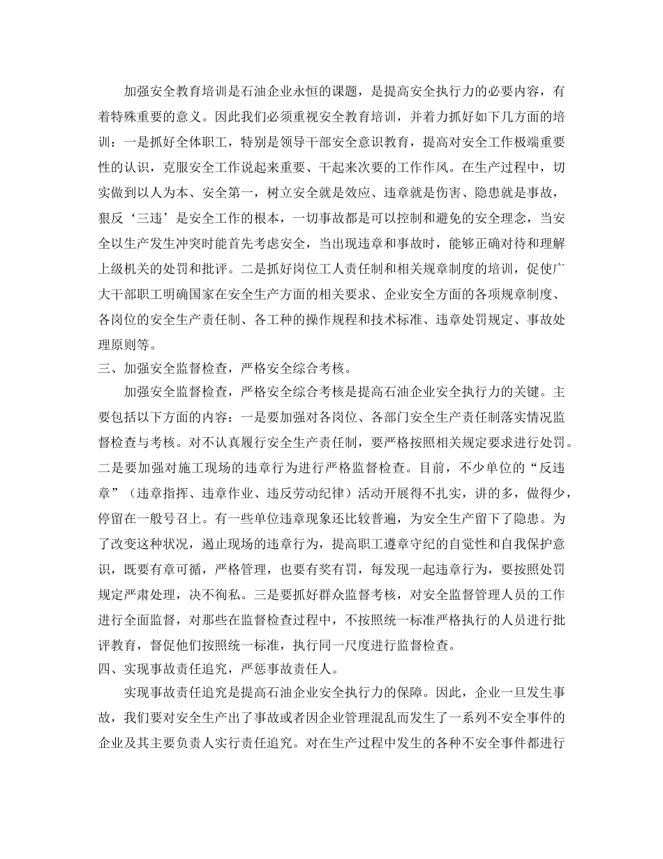 《安全管理》之如何提高石油企业安全执行力 _第2页