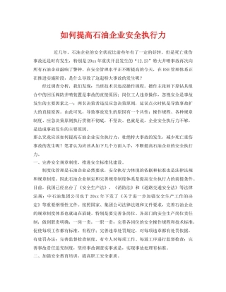 《安全管理》之如何提高石油企业安全执行力 