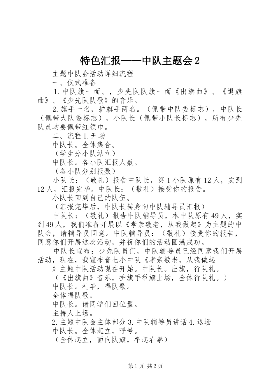 特色汇报——中队主题会2 (5)_第1页