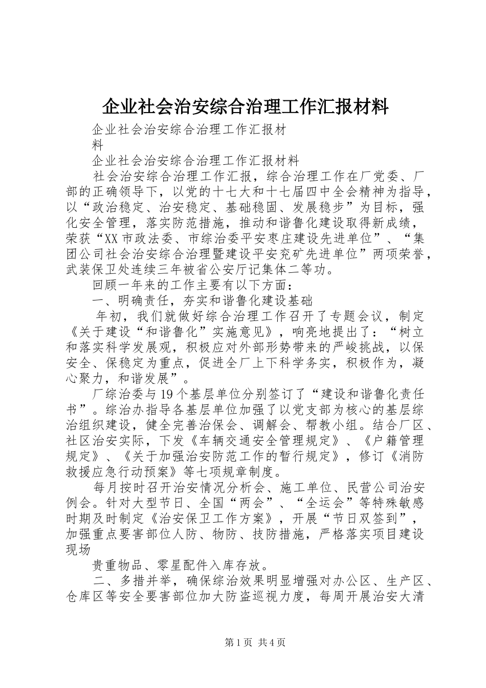 企业社会治安综合治理工作汇报材料 _第1页