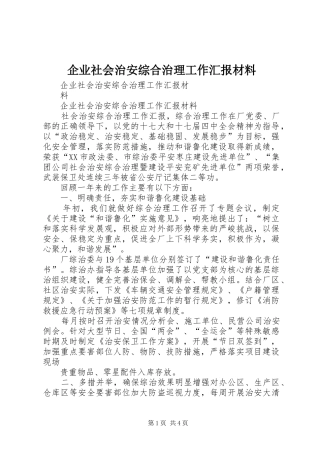 企业社会治安综合治理工作汇报材料 