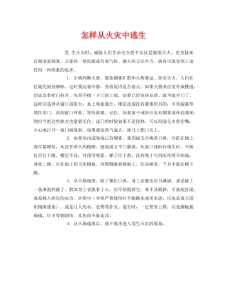 《安全常识-灾害防范》之怎样从火灾中逃生 