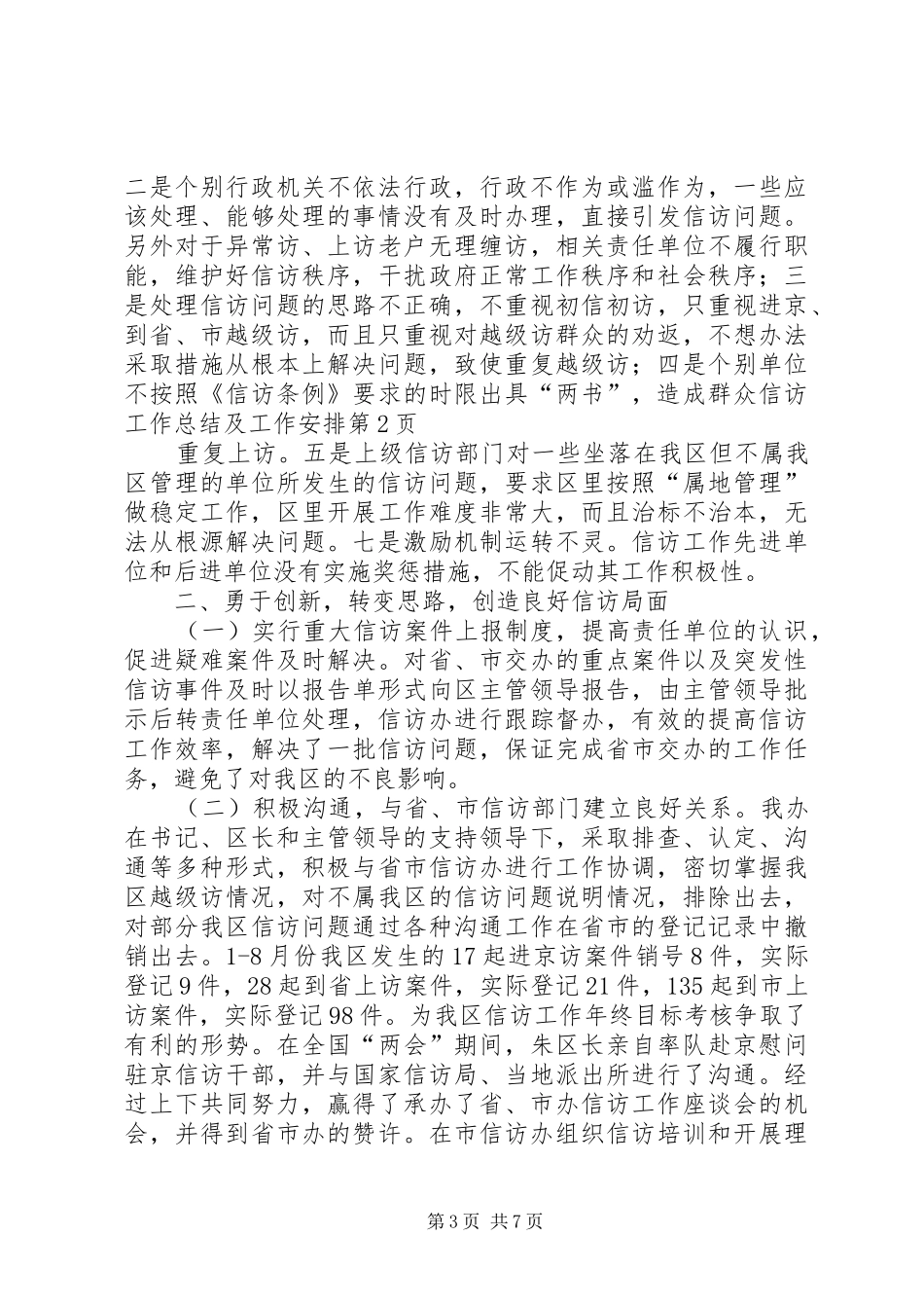 信访工作总结及工作安排_第3页