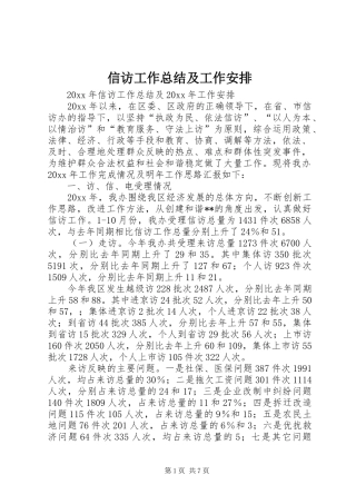 信访工作总结及工作安排