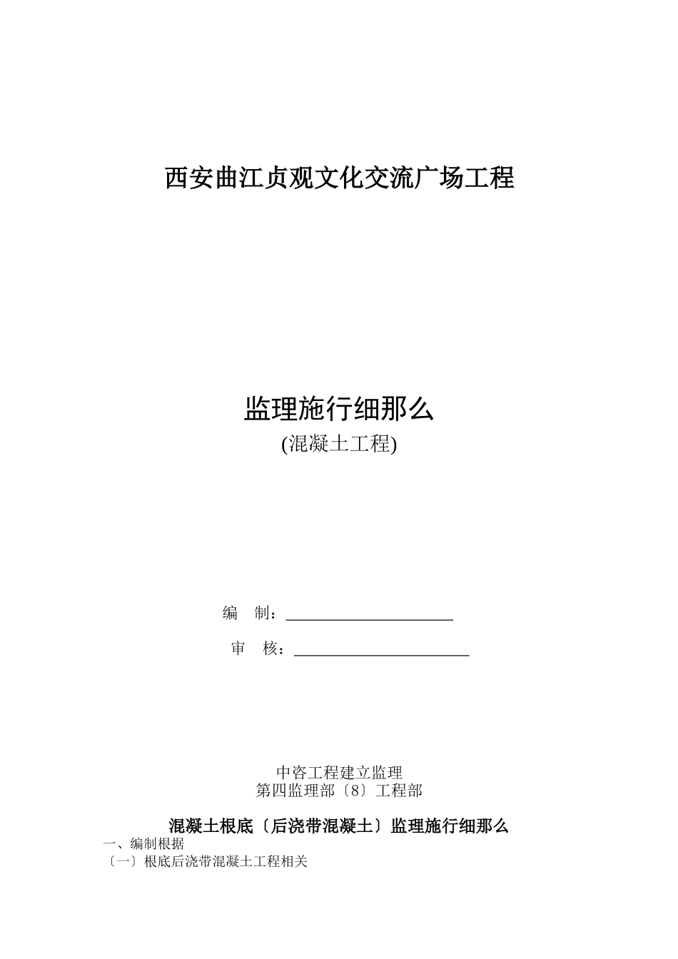 混凝土基础(后浇带混凝土)监理实施细则_第1页