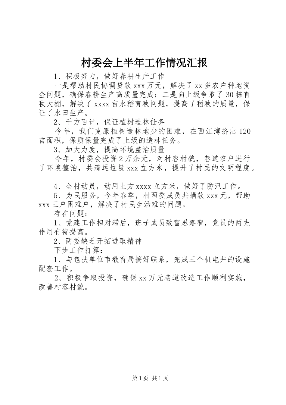 村委会上半年工作情况汇报 _第1页