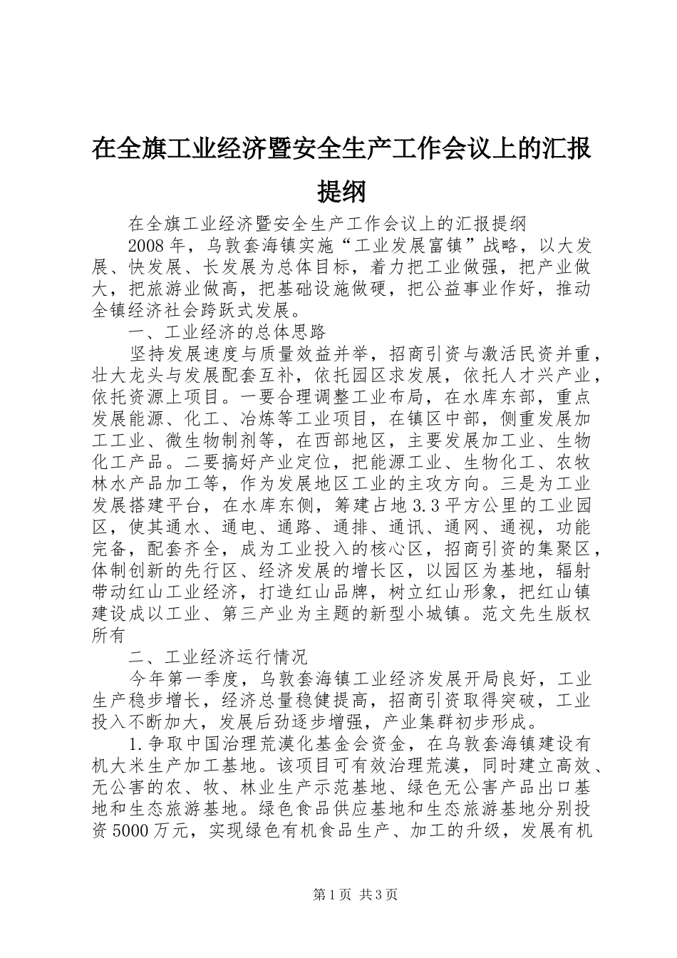 在全旗工业经济暨安全生产工作会议上的汇报提纲 _第1页