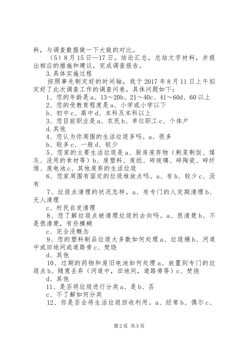 关于农村生活垃圾分类处理的调研报告 _第2页