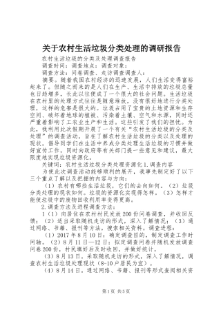 关于农村生活垃圾分类处理的调研报告 