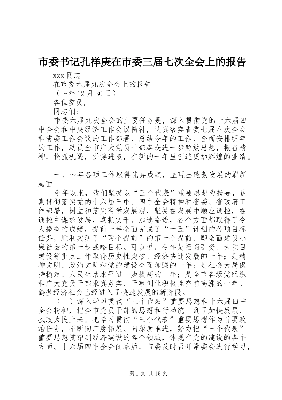 市委书记孔祥庚在市委三届七次全会上的报告 _第1页