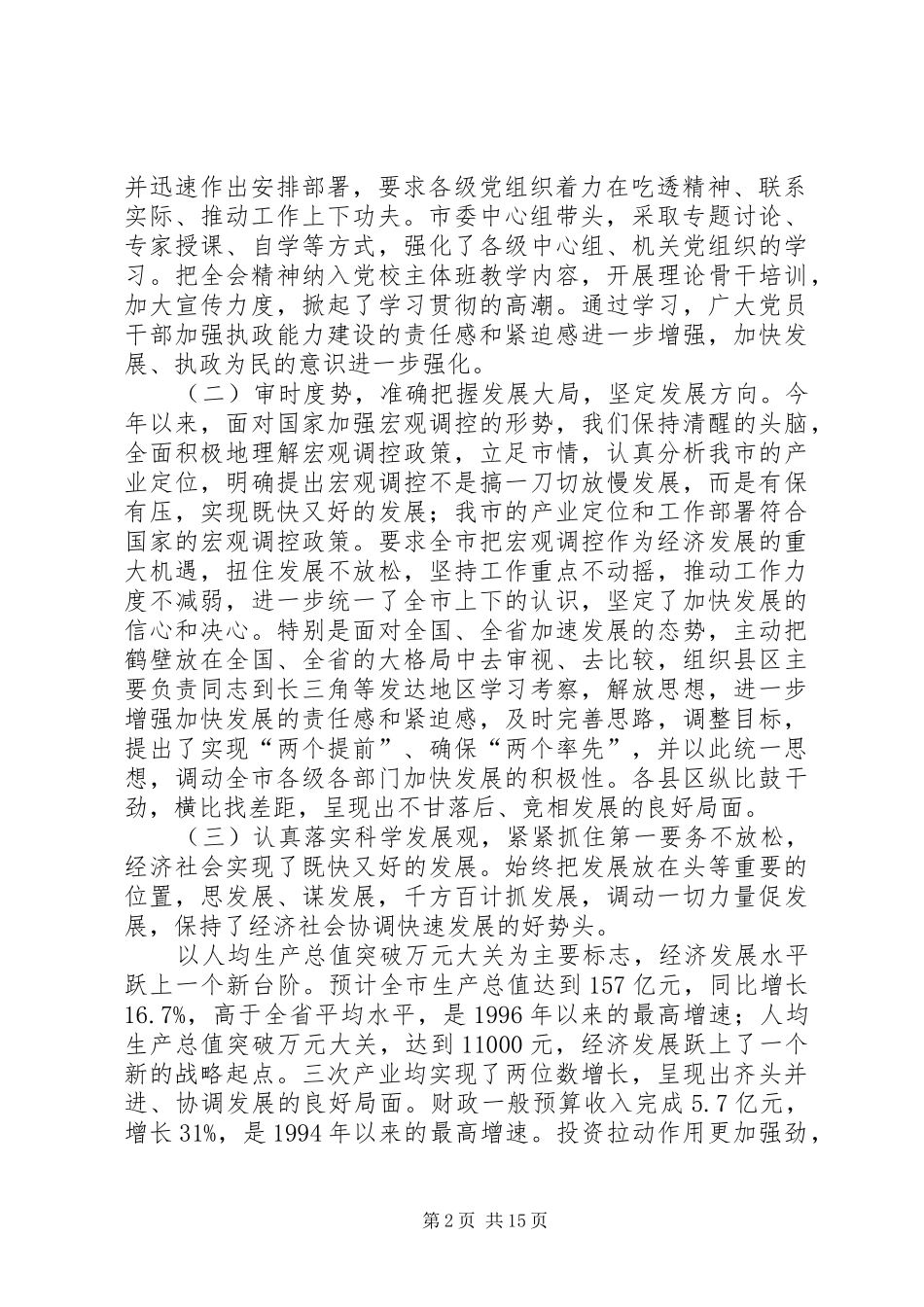 市委书记孔祥庚在市委三届七次全会上的报告 _第2页