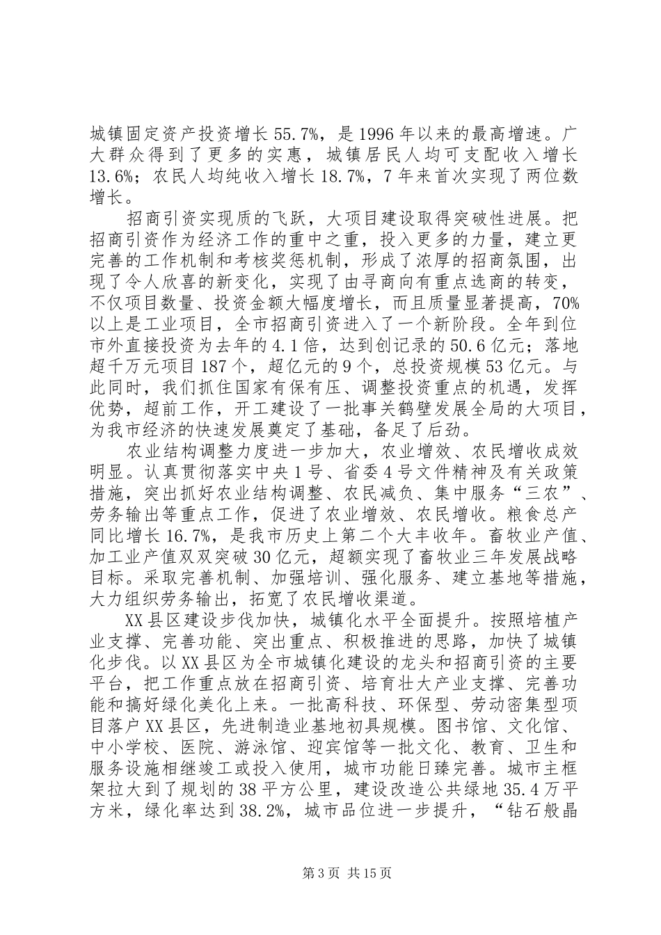 市委书记孔祥庚在市委三届七次全会上的报告 _第3页