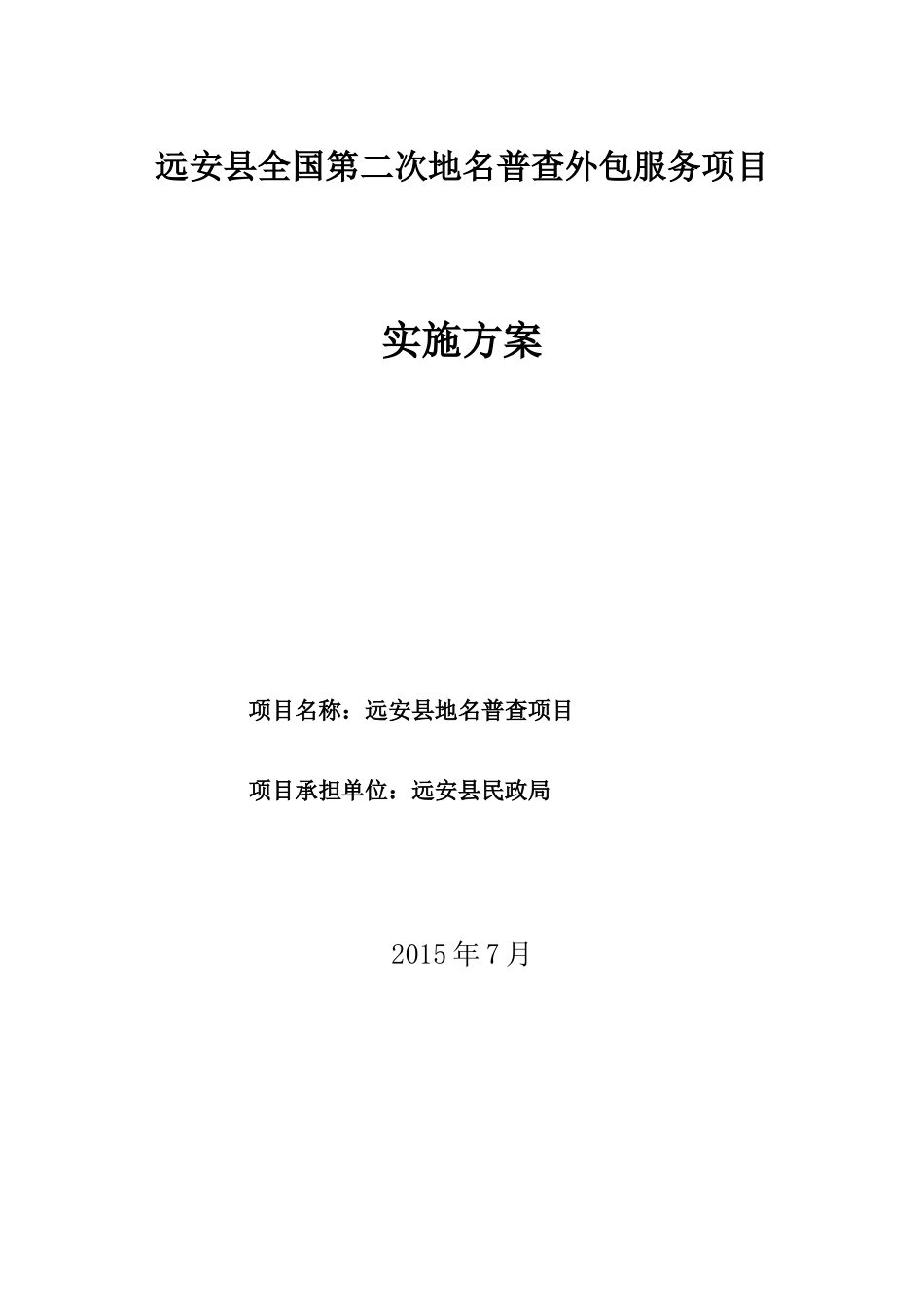 全国第二次地名普查外包服务项目实施方案_第1页