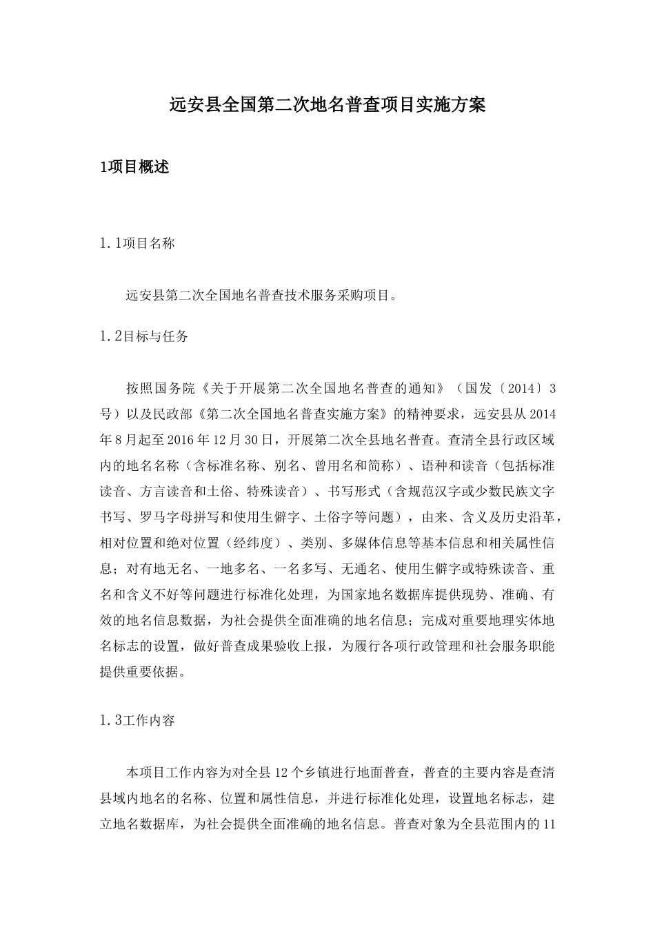 全国第二次地名普查外包服务项目实施方案_第2页