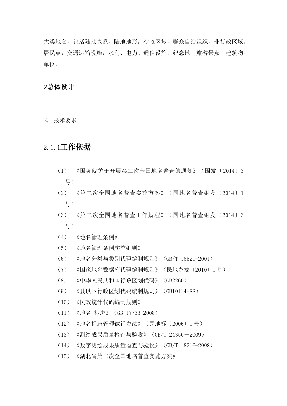 全国第二次地名普查外包服务项目实施方案_第3页