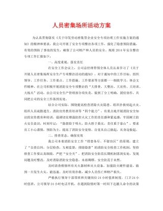 《安全管理文档》之人员密集场所活动方案 