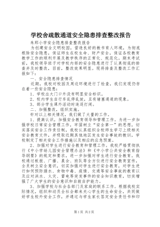 学校舍疏散通道安全隐患排查整改报告 