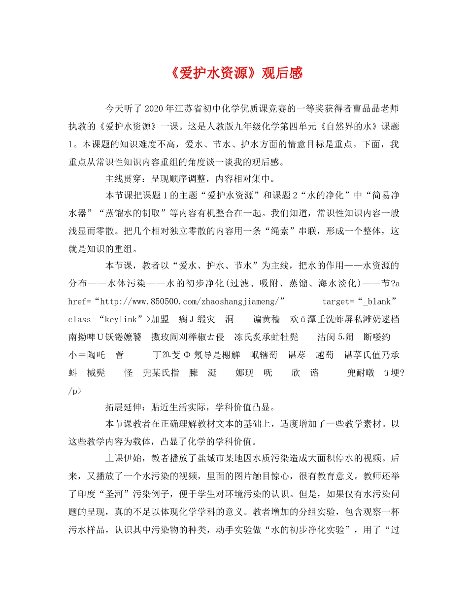 《爱护水资源》观后感 _第1页