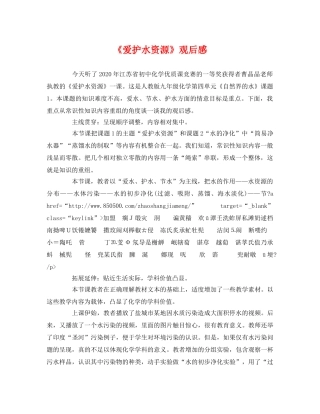 《爱护水资源》观后感 