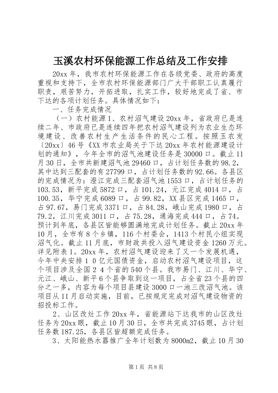 玉溪农村环保能源工作总结及工作安排_第1页