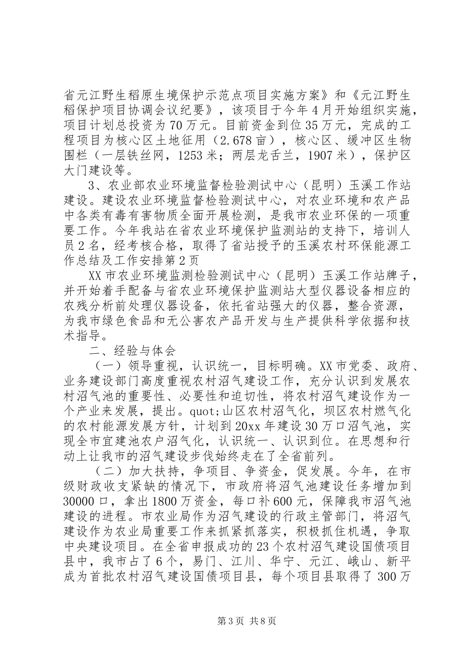 玉溪农村环保能源工作总结及工作安排_第3页