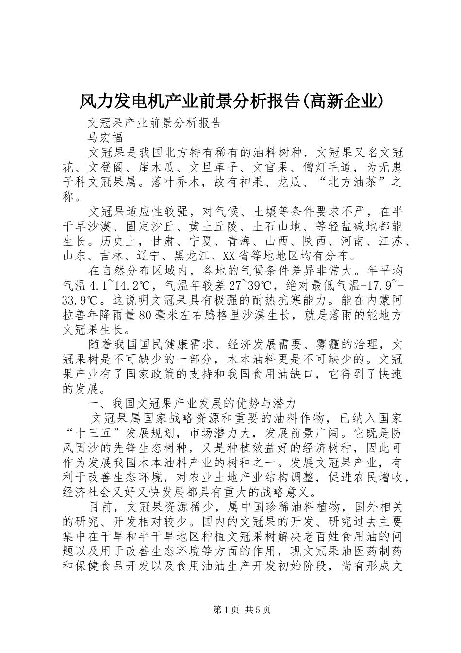 风力发电机产业前景分析报告(高新企业) _第1页
