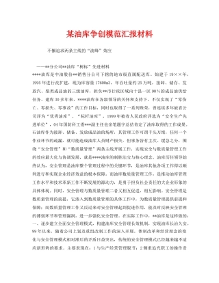 《安全管理文档》之某油库争创模范汇报材料 