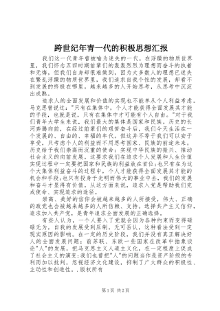 跨世纪年青一代的积极思想汇报 