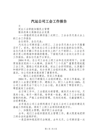 汽运公司工会工作报告 