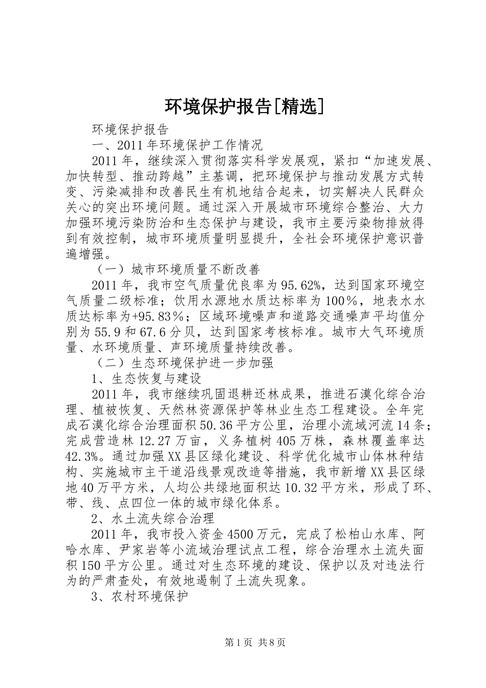 环境保护报告[精选] _第1页