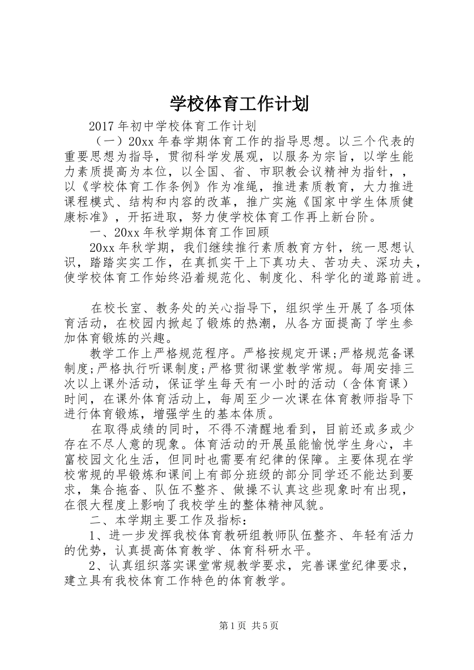 学校体育工作计划 (36)_第1页