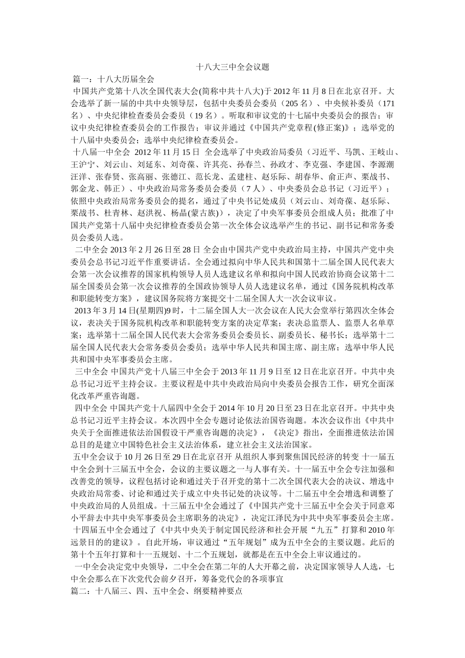 十八大全会议题 _第1页