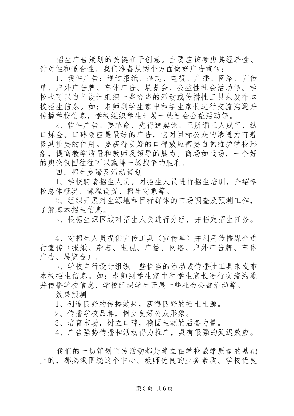 学校招生工作计划范例_第3页
