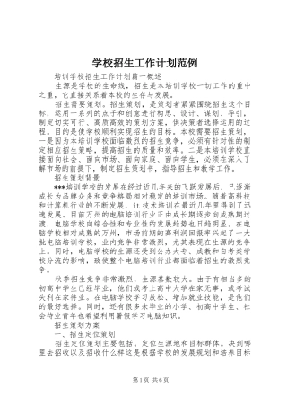 学校招生工作计划范例