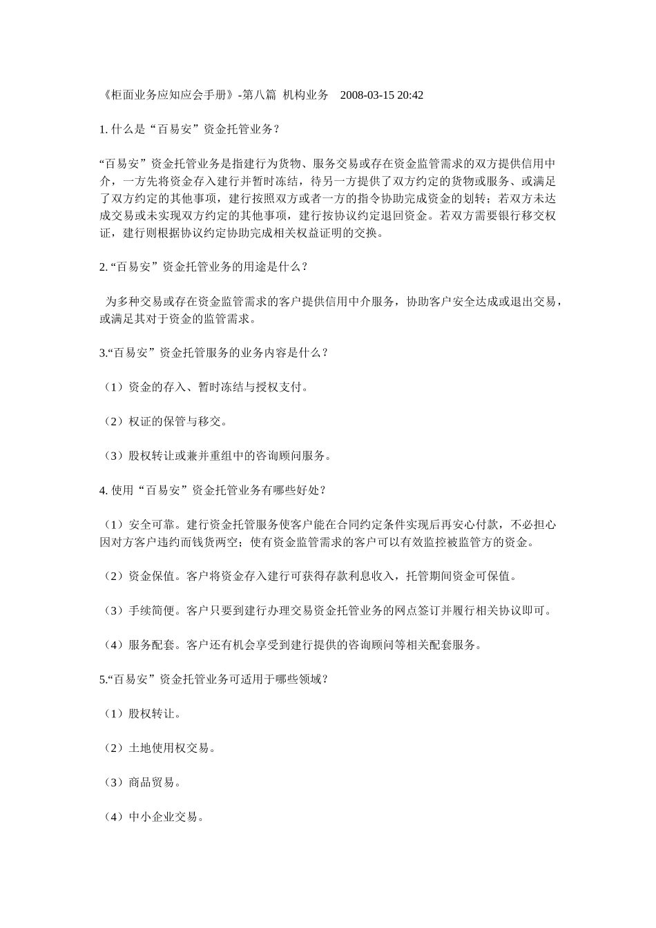 《柜面业务应知应会手册》-第八篇 机构业务_第1页