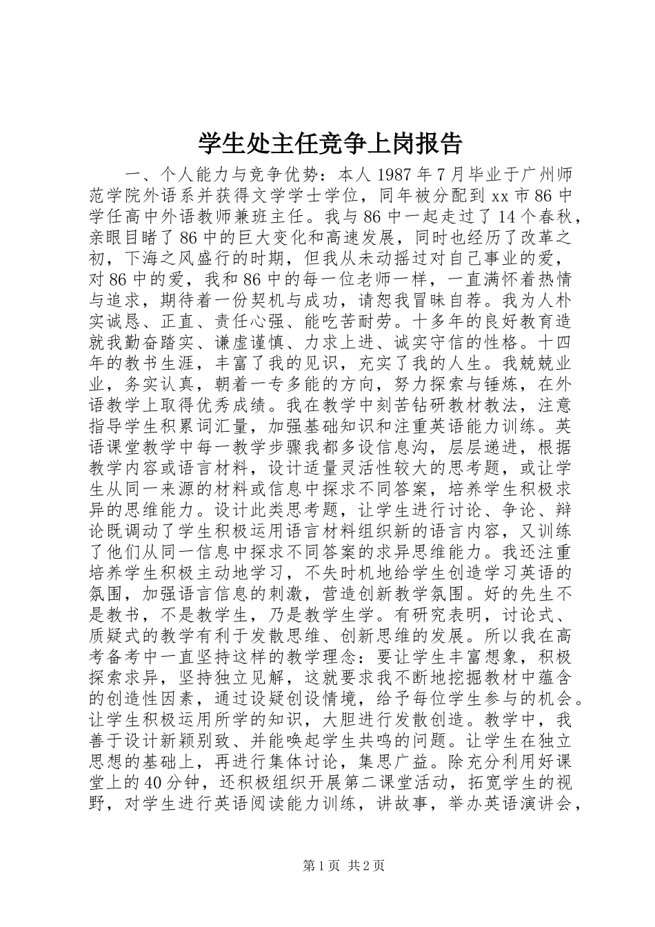 学生处主任竞争上岗报告 _第1页