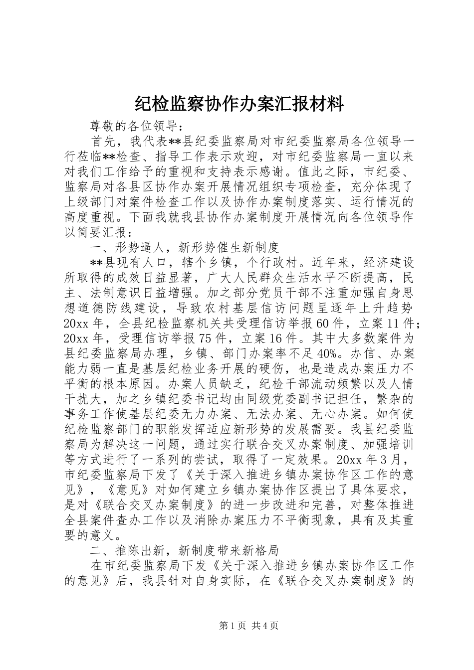 纪检监察协作办案汇报材料 _第1页
