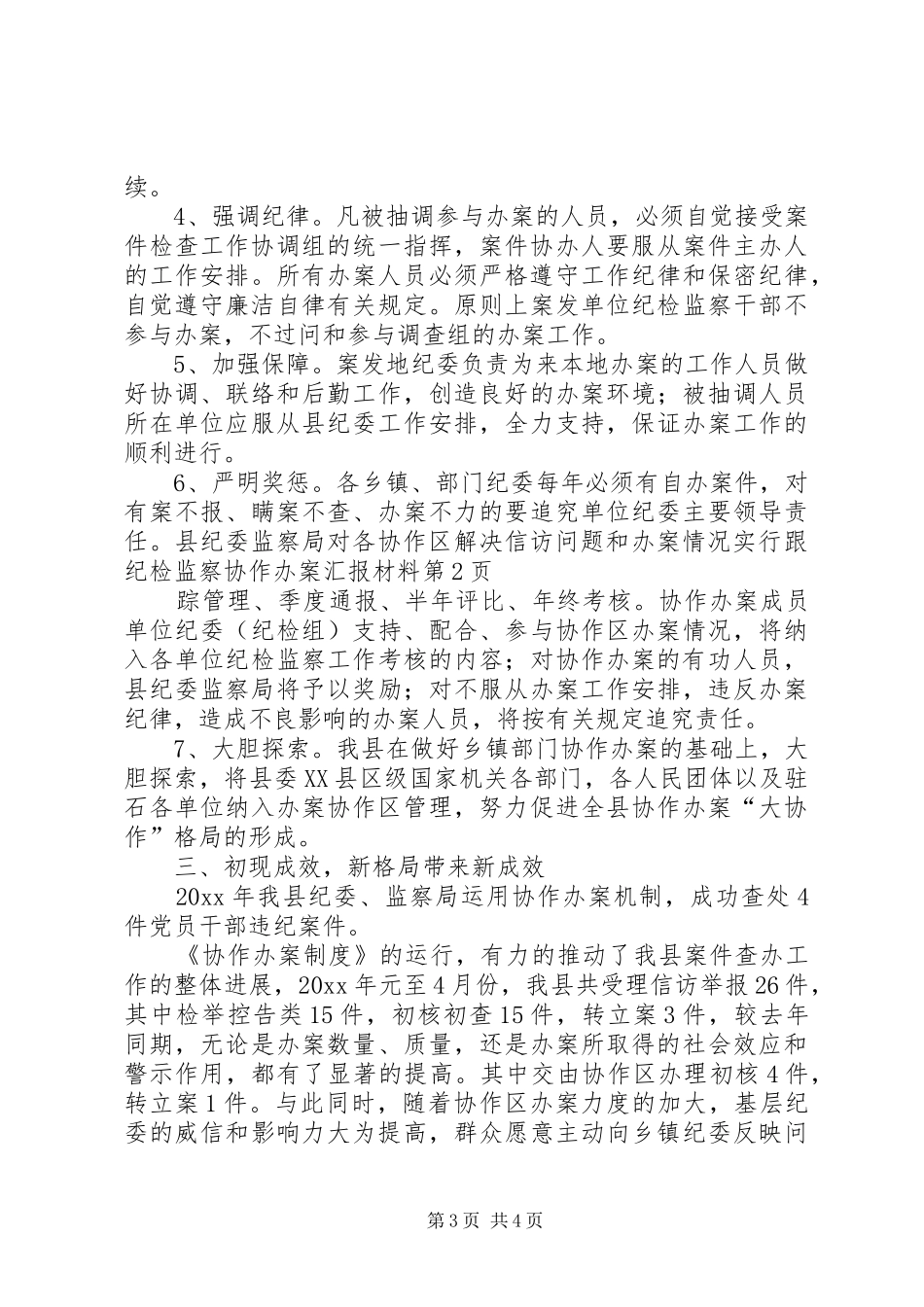 纪检监察协作办案汇报材料 _第3页