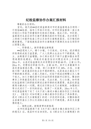 纪检监察协作办案汇报材料 