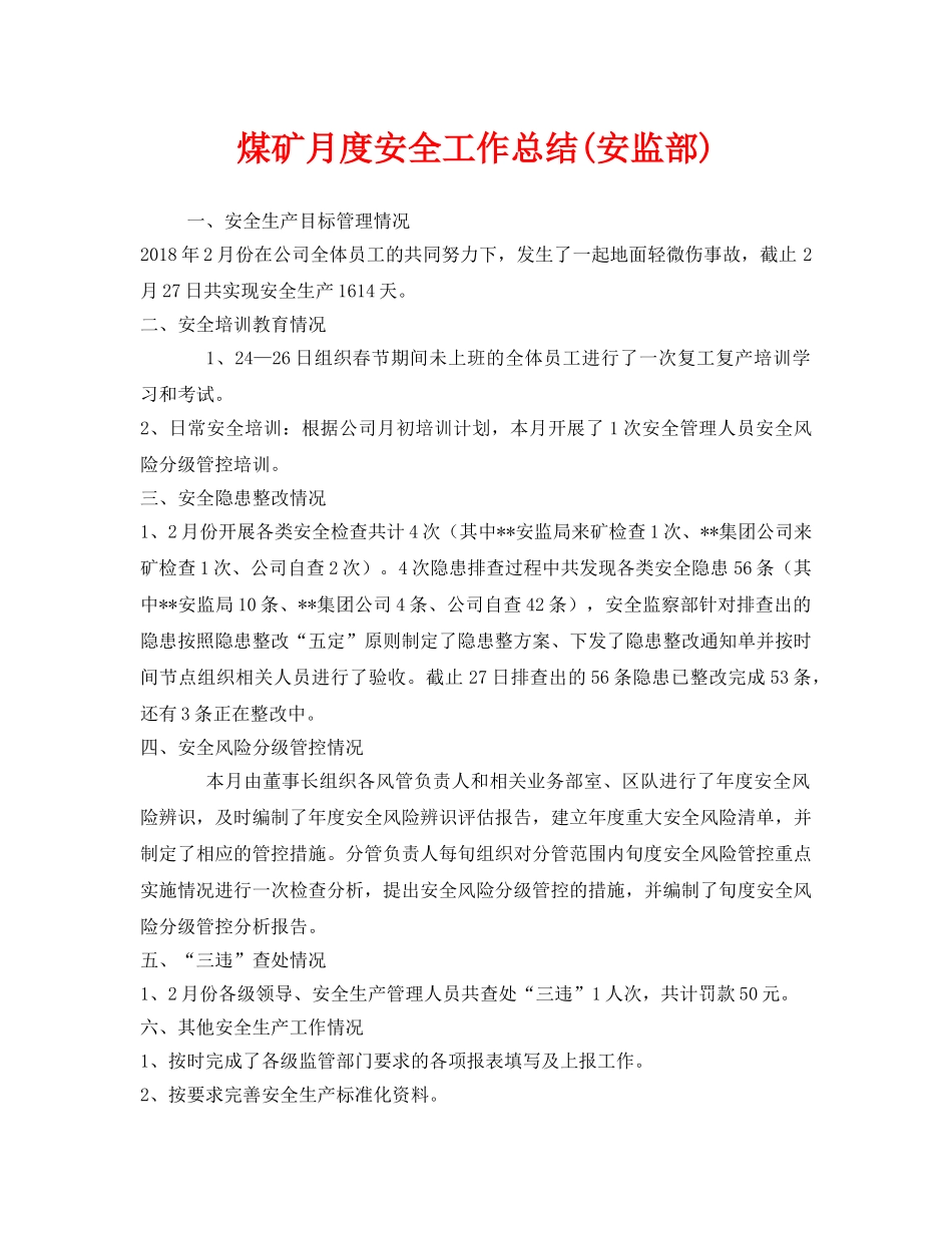 《安全管理文档》之煤矿月度安全工作总结(安监部) _第1页