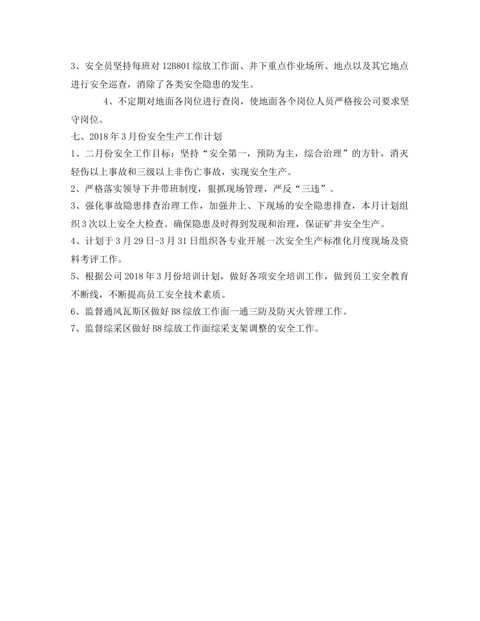 《安全管理文档》之煤矿月度安全工作总结(安监部) _第2页