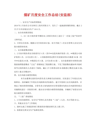 《安全管理文档》之煤矿月度安全工作总结(安监部) 